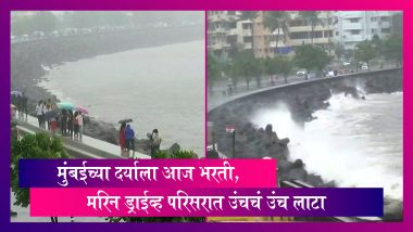 Mumbai High Tides: मुंबईच्या दर्याला आज भरती, मरिन ड्राईव्ह परिसरात उंचचं उंच लाटा